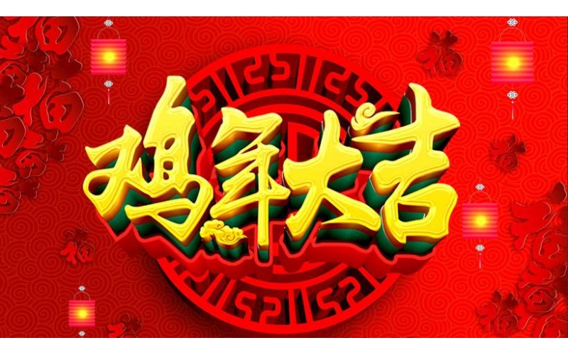 合肥耀岳祝廣大新老客戶雞年大吉，闔家幸福