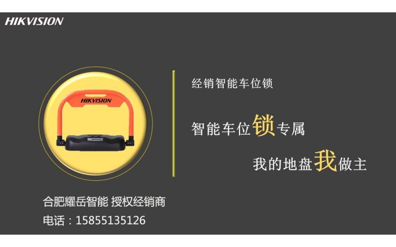 海康威視智能車位鎖  耀岳智能  授權(quán)經(jīng)銷商